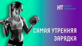 Самая утренняя зарядка