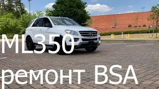 ML350 ремонт BSA