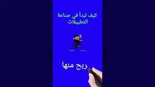 كيف تبدأ في صناعة التطبيقات