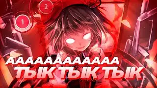 АААААААААААААА ТЫК ТЫК ТЫК