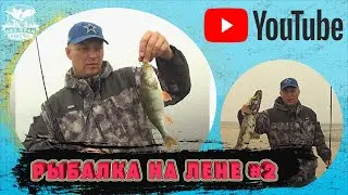 РЫБАЛКА НА РЕКЕ ЛЕНА! ЛОВИМ ЩУК И ОКУНЕЙ!