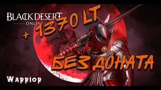 Black Desert Online Много Ltвеса без доната