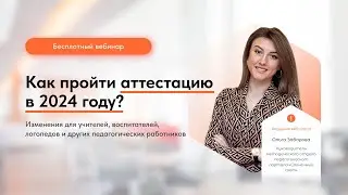 Как пройти аттестацию в 2024 году?
