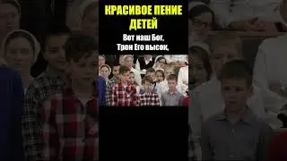 Красивое пение детей - Вот наш Бог - Кто моря все горстью исчерпал? / Христианские песни