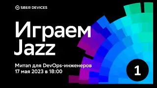Играем Jazz. Часть I. Митап для DevOps-инженеров и специалистов инфраструктуры