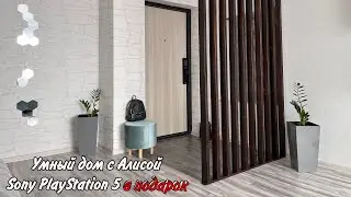 Умный дом с Алисой. Sony PlayStation 5 в подарок