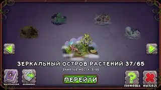 Ура зеркалный остров ростени и 2 вужас