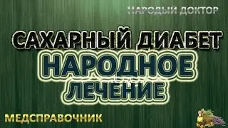 Как лечить сахарный диабет в домашних условиях#Лечение сахарного диабета