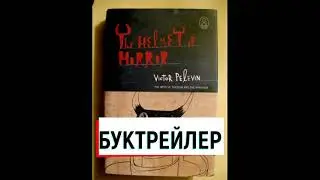 Буктрейлер | Шлем Ужаса | Виктор Пелевин