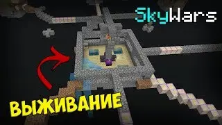 ВЫЖИВАНИЕ НА SKYWARS! БАГ НА СЕРВЕРЕ MineBars! | MineBars SkyWars
