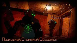 Half-Life: Alyx/Часть 3/Стримим/проходим/общаемся