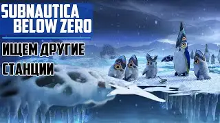 Прохождение игры Subnautica: Below Zero ► Ищем другие станции