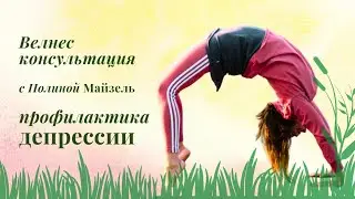 Велнес консультация от депрессии