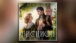 Бисцион. Книга 2 - Ана Шерри (аудиокнига)