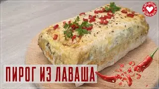 Пирог из лаваша с курицей и перцем чили. Рецепт огонь