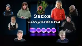 Закон сохранения.