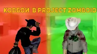 Дикий запад в Project Zomboid, но мы потеряли Саню