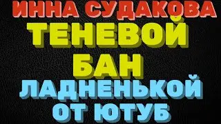 Теневой бан, подарок ладненькой от ютуб \ Инна Судакова \  Inna Sudakova \  mukbang