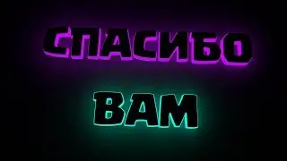 СПАСИБО ВАМ