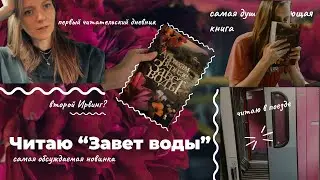 Читаю горячую новинку издательства Фантом "Завет воды".  Самая душераздирающая книга. Без спойлеров.