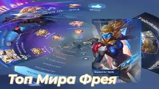 Топ Мира Фрея в Млбб #mlbb #mobaillegends #млбб