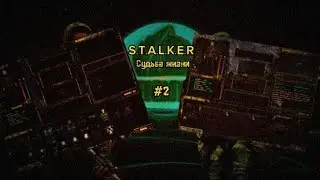 Новая броня и оружие в моде S.T.A.L.K.E.R. Судьба жизни. #2