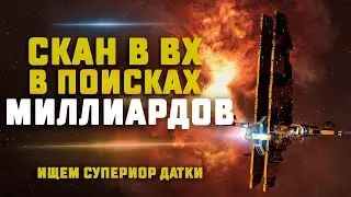 EVE Online. ИЩЕМ ДОРОГИЕ ДАТКИ В ВХ. Covert Research Facility