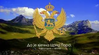 Гимн Черногории - 