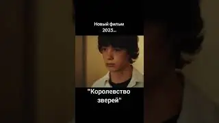 Королевство зверей #фильм #фильмы