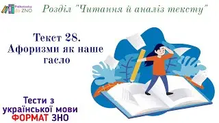 Текст 28. 