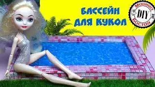 Как сделать бассейн для кукол / БАССЕЙН для кукол /DREAM HOUSE/ Мебель для кукол своими руками
