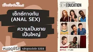 เข้าหลังบ้าน | ความเป็นชายเป็นใหญ่ | หลักสูตรเร่งรัก S2E6 | หมอดูซีรีส์