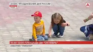 Анонс празднования дня России