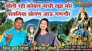 बोली रही कोयल नाची रह्य मोर, पातलिया खेलन जाऊ गणगौर | निमाड़ी झालरिया | शिव भाई गुप्ता & विनीता जोशी
