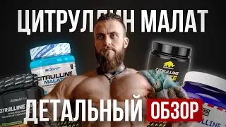 Цитрулин Малат: детальный обзор.