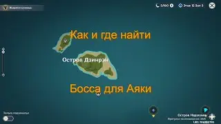 Как и где открыть босса для Аяки? genshin impact