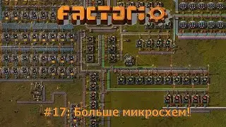 Больше микросхем! - Factorio #17