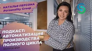 Автоматизация производства полного цикла