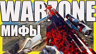 Развеял миф о Кило в Warzone