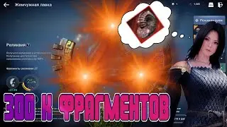 👑 ПРОВЕРЯЮ ШАНС НА КРАСНЫЕ РЕЛИКВИИ 👑 / 💎 300К ФРАГМЕНТОВ РЕЛИКВИИ 💎 / Black Desert Mobile