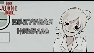 ЭТА НОВЕЛЛА СВОДИТ С УМА!!! | Love Alone Death #1