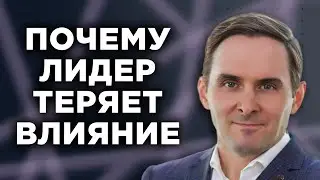 ПОЧЕМУ ЛИДЕР ТЕРЯЕТ ВЛИЯНИЕ