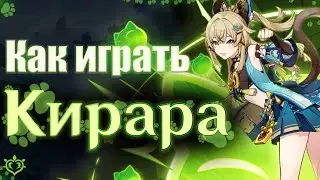 Как играть за Кирару быстрый гайд|Разбор героя|Советы |Оружие | Артефакты | Таланты| Геншин Импакт