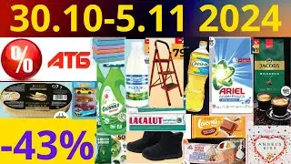 Скидки АТБ до -43%🔥! (30.10-5.11 2024) #акции #скидки #атб #анонсатб #акції #знижки #ціниатб #обзор