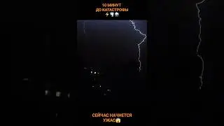ГРОЗА - МОНСТР👹⚡ 5 Минут До Катастрофы 