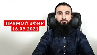 Прямой эфир | 16.09.2021
