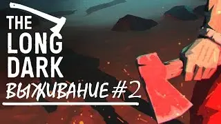 The Long Dark (прохождение) выживание # 2