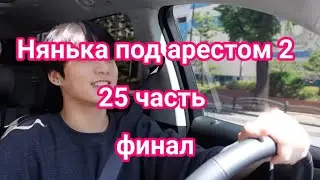 ч. 25 финал 