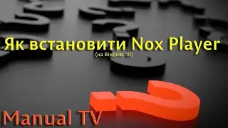Як встановити Nox Player на Windows 10