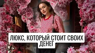 ЛЮКС КОТОРЫЙ СТОИТ СВОИХ ДЕНЕГ